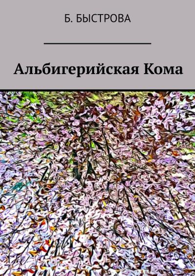 Книга Альбигерийская Кома (Б. Быстрова)